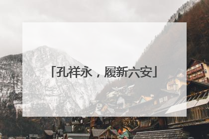 孔祥永，履新六安