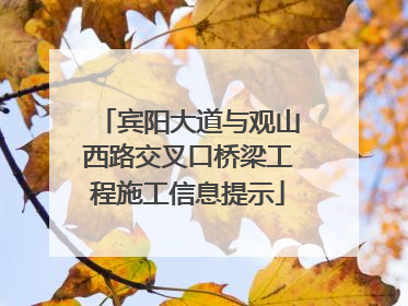 宾阳大道与观山西路交叉口桥梁工程施工信息提示