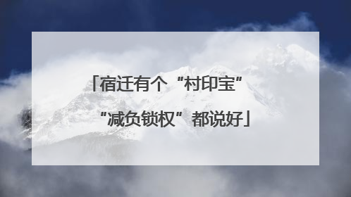 宿迁有个“村印宝” “减负锁权”都说好