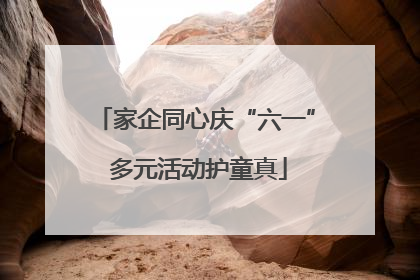 家企同心庆“六一” 多元活动护童真