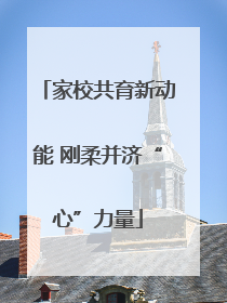 家校共育新动能 刚柔并济“心”力量