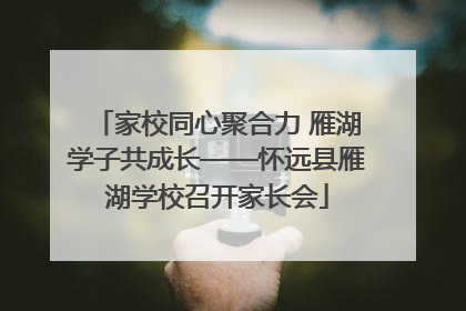 家校同心聚合力 雁湖学子共成长——怀远县雁湖学校召开家长会