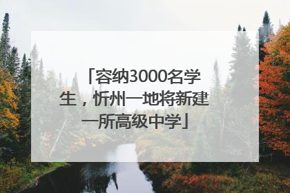 容纳3000名学生，忻州一地将新建一所高级中学