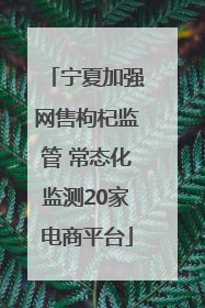 宁夏加强网售枸杞监管 常态化监测20家电商平台