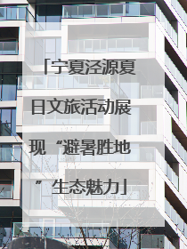 宁夏泾源夏日文旅活动展现“避暑胜地”生态魅力