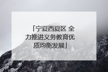 宁夏西夏区 全力推进义务教育优质均衡发展
