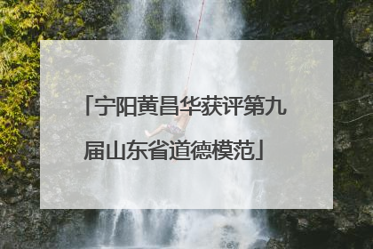 宁阳黄昌华获评第九届山东省道德模范