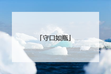 守口如瓶