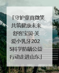 守护童真微笑 共筑健康未来 舒客宝贝·关爱小乳牙2025科学防龋公益行动走进山东
