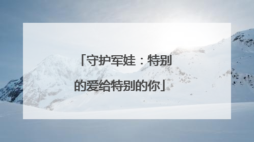 守护军娃：特别的爱给特别的你