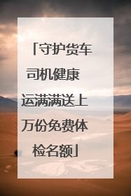 守护货车司机健康 运满满送上万份免费体检名额