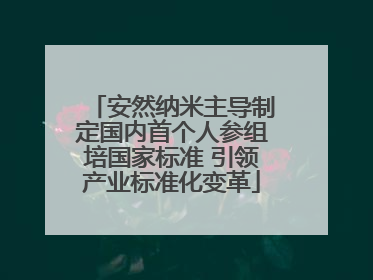 安然纳米主导制定国内首个人参组培国家标准 引领产业标准化变革