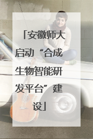 安徽师大启动“合成生物智能研发平台”建设
