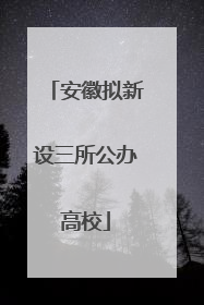 安徽拟新设三所公办高校