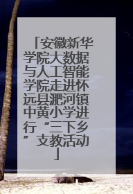 安徽新华学院大数据与人工智能学院走进怀远县淝河镇中黄小学进行“三下乡”支教活动