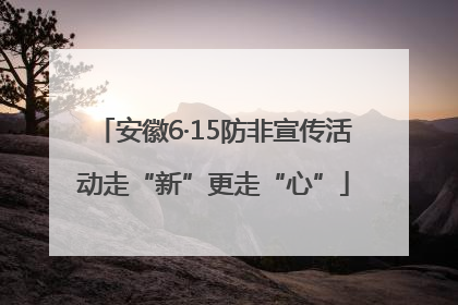 安徽6·15防非宣传活动走“新”更走“心”