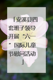 安溪县四套班子领导开展“六一”国际儿童节慰问活动