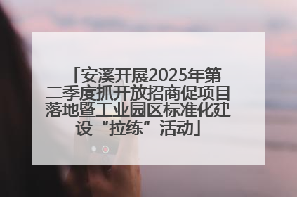 安溪开展2025年第二季度抓开放招商促项目落地暨工业园区标准化建设“拉练”活动