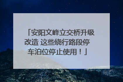 安阳文峰立交桥升级改造 这些绕行路段停车泊位停止使用！