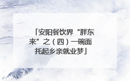 安阳餐饮界“胖东来”之（四）一碗面托起乡亲就业梦