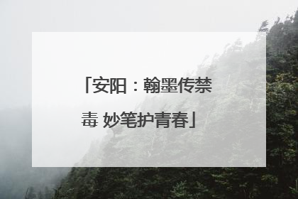 安阳：翰墨传禁毒 妙笔护青春