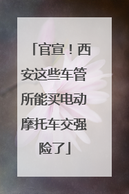 官宣！西安这些车管所能买电动摩托车交强险了