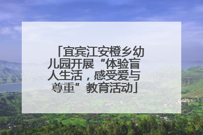 宜宾江安橙乡幼儿园开展“体验盲人生活，感受爱与尊重”教育活动