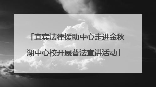 宜宾法律援助中心走进金秋湖中心校开展普法宣讲活动