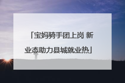 宝妈骑手团上岗 新业态助力县城就业热