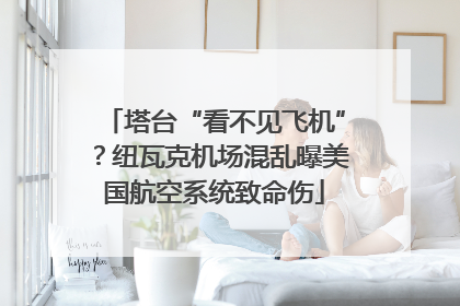 塔台“看不见飞机”？纽瓦克机场混乱曝美国航空系统致命伤