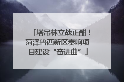 塔吊林立战正酣！菏泽鲁西新区奏响项目建设“奋进曲”