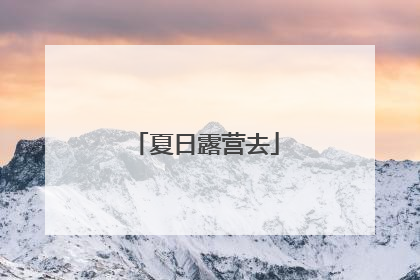 夏日露营去
