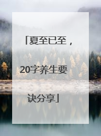 夏至已至，20字养生要诀分享
