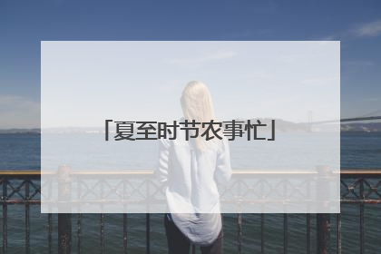 夏至时节农事忙