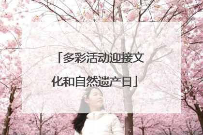 多彩活动迎接文化和自然遗产日