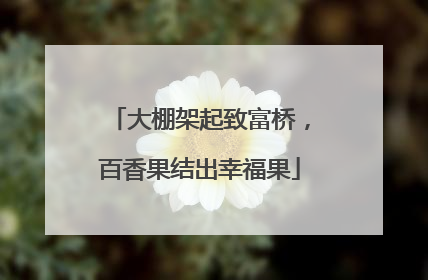 大棚架起致富桥，百香果结出幸福果