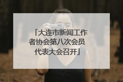 大连市新闻工作者协会第八次会员代表大会召开