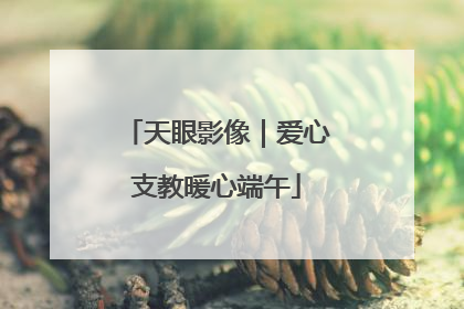 天眼影像｜爱心支教暖心端午