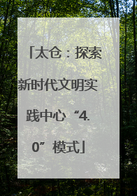 太仓：探索新时代文明实践中心“4.0”模式