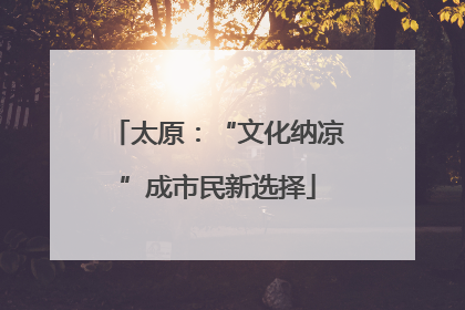 太原：“文化纳凉”成市民新选择