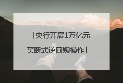 央行开展1万亿元买断式逆回购操作