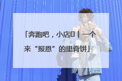 奔跑吧，小店㉝丨一个来“报恩”的里脊饼