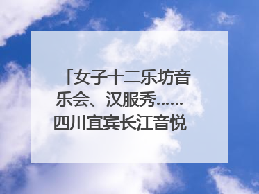 女子十二乐坊音乐会、汉服秀……四川宜宾长江音悦街端午活动热闹上演｜图集