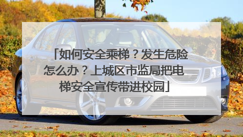如何安全乘梯？发生危险怎么办？上城区市监局把电梯安全宣传带进校园