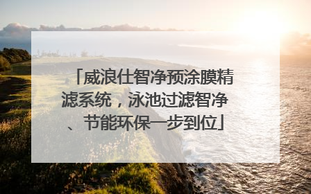 威浪仕智净预涂膜精滤系统，泳池过滤智净、节能环保一步到位