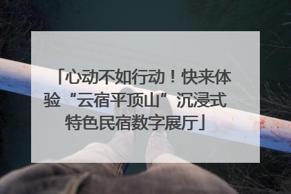 心动不如行动！快来体验“云宿平顶山”沉浸式特色民宿数字展厅