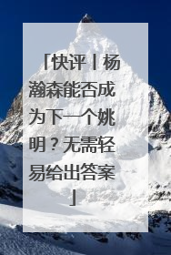 快评丨杨瀚森能否成为下一个姚明？无需轻易给出答案