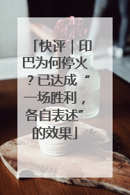 快评｜印巴为何停火？已达成“一场胜利，各自表述”的效果