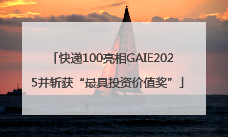 快递100亮相GAIE2025并斩获“最具投资价值奖”