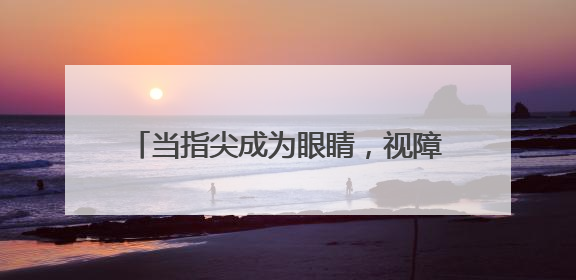 当指尖成为眼睛，视障人士用掌心阅读艺术
